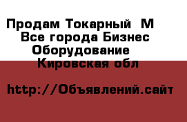 Продам Токарный 1М63 - Все города Бизнес » Оборудование   . Кировская обл.